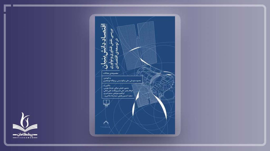 کتاب بررسی نقش فناوری و نوآوری در توسعه اقتصادی دانش بنیان